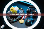 黑马球队掀翻实力强大的对手，创造奇迹
