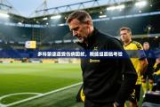 多特蒙德遭受伤病困扰，教练组面临考验