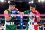 爱尔兰击败墨西哥，晋级拳击男子决赛