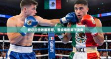 爱尔兰击败墨西哥，晋级拳击男子决赛
