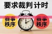 马提尼克男篮凤凰涅槃