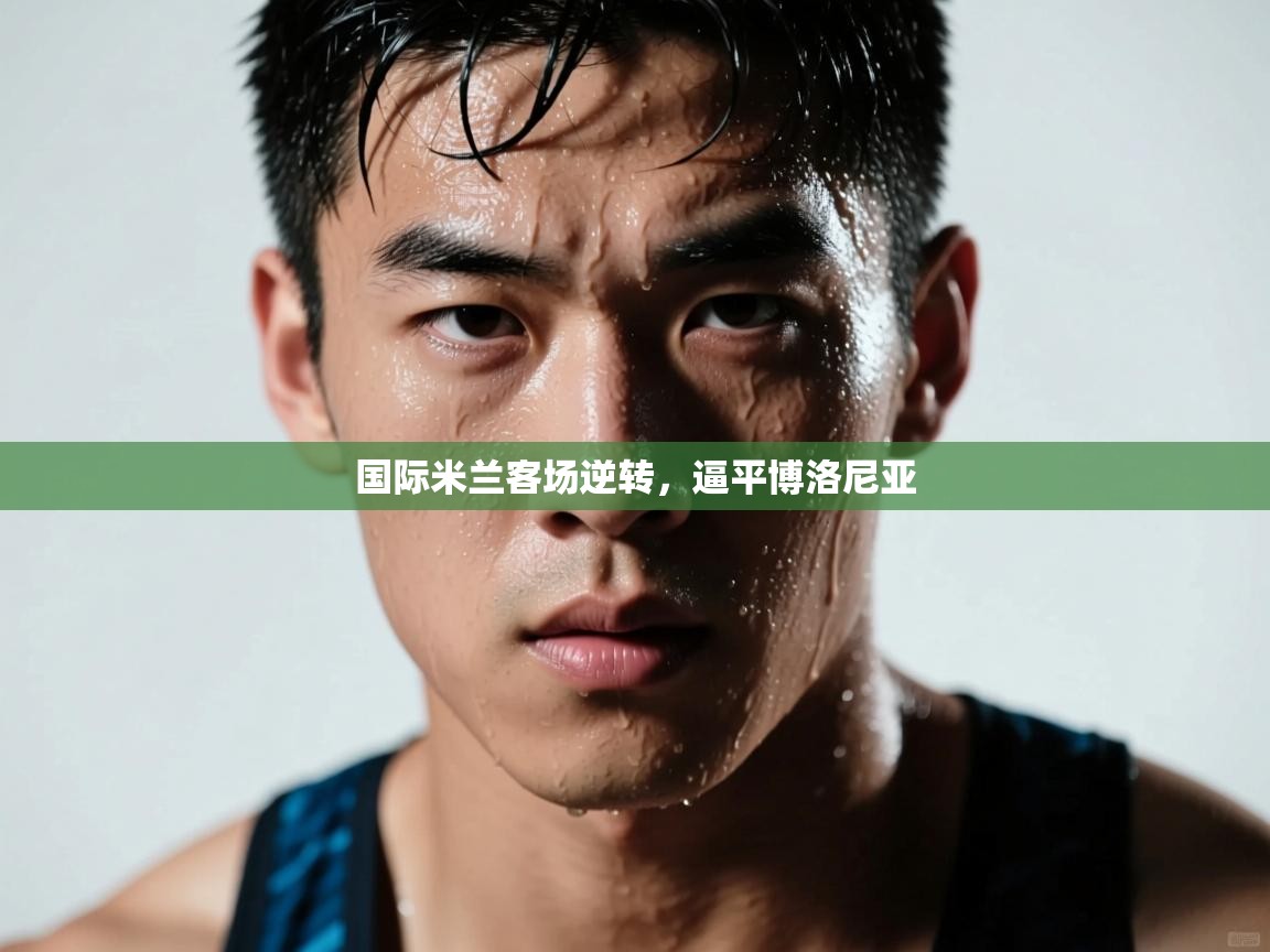 国际米兰客场逆转，逼平博洛尼亚  第2张