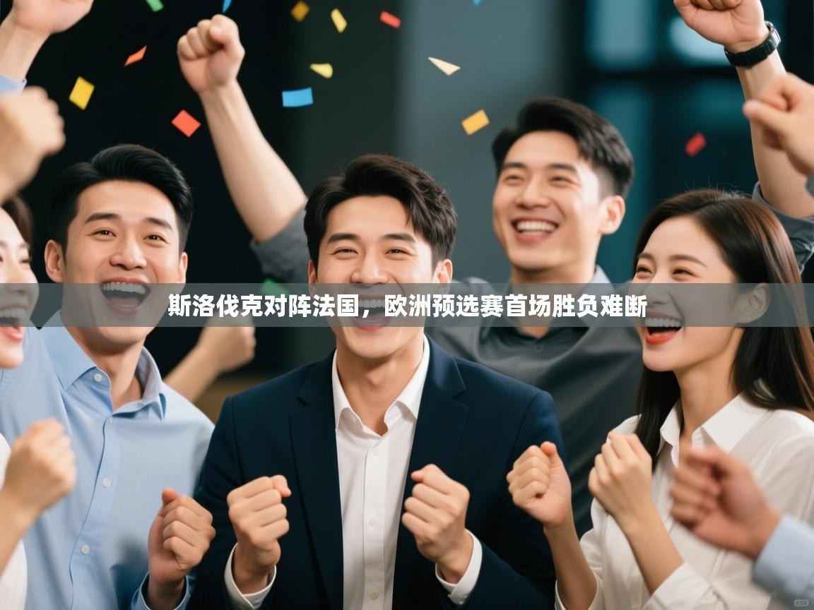 斯洛伐克对阵法国，欧洲预选赛首场胜负难断  第1张