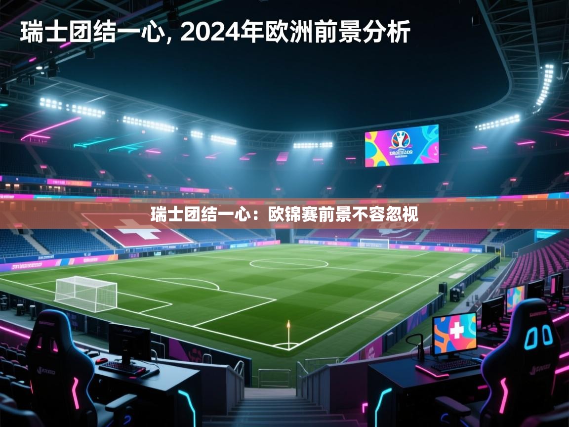 瑞士团结一心：欧锦赛前景不容忽视  第2张