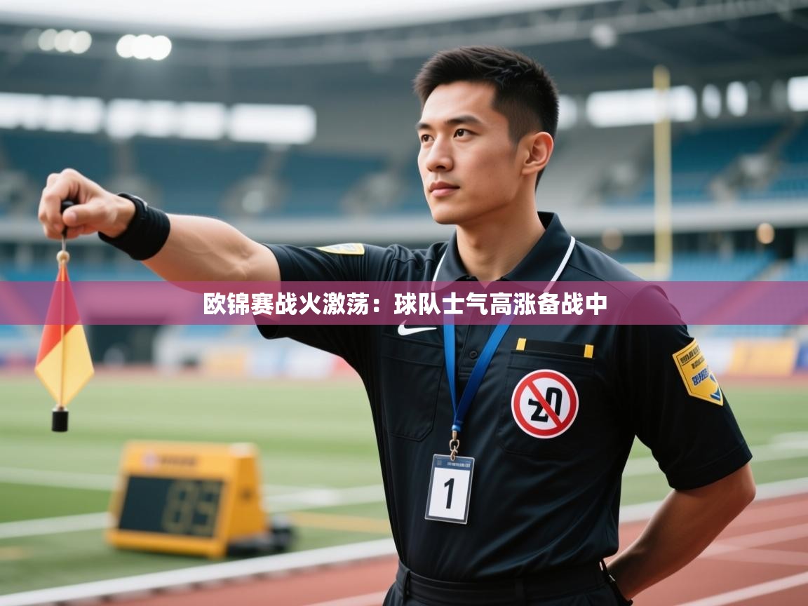 欧锦赛战火激荡：球队士气高涨备战中  第1张