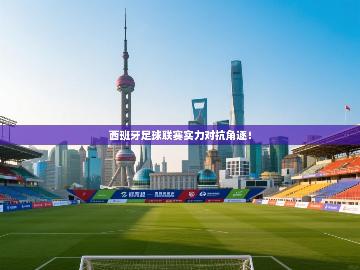 西班牙足球联赛实力对抗角逐！  第2张