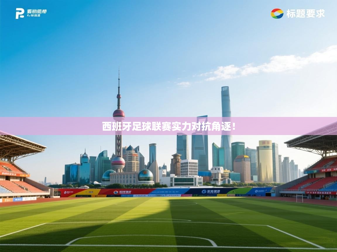 西班牙足球联赛实力对抗角逐！  第1张