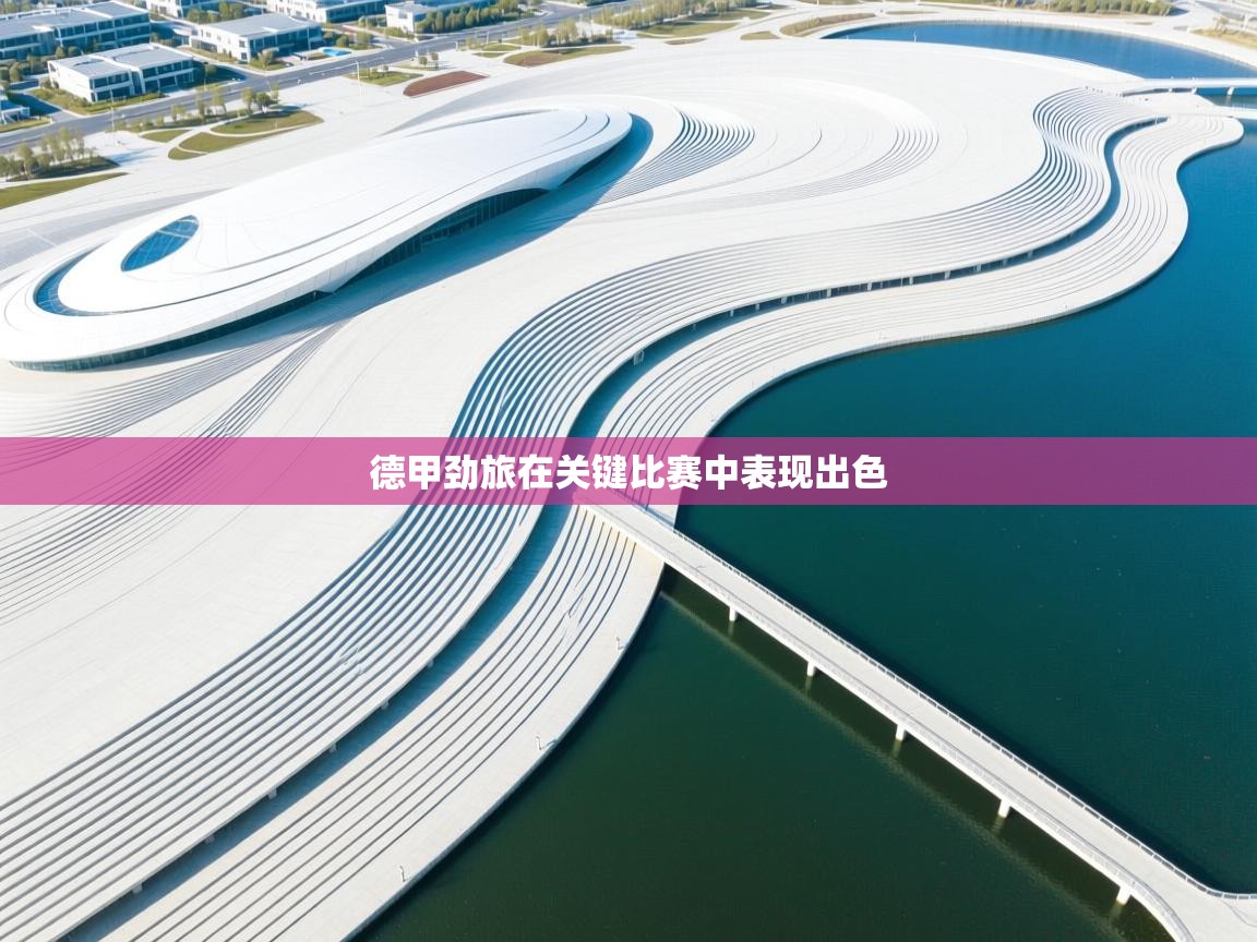 德甲劲旅在关键比赛中表现出色  第1张