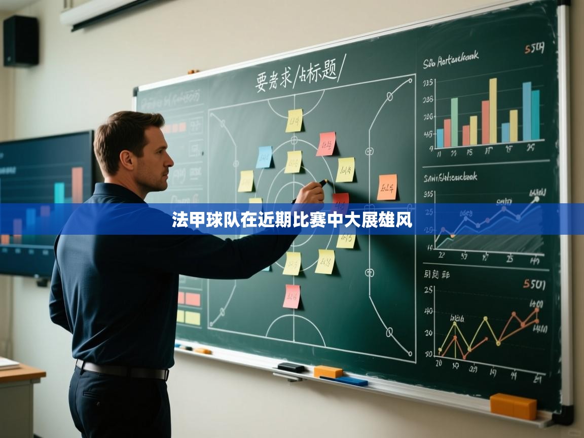 法甲球队在近期比赛中大展雄风 第1张