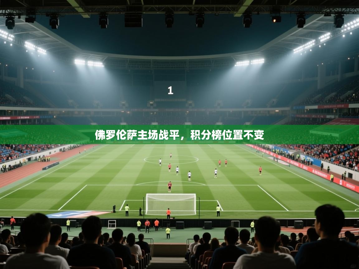 佛罗伦萨主场战平,积分榜位置不变 第2张