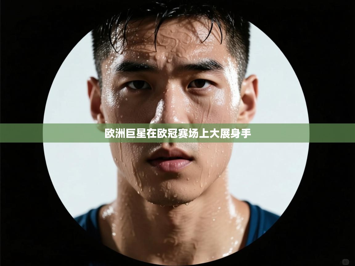 欧洲巨星在欧冠赛场上大展身手  第1张