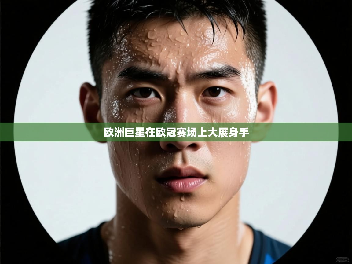 欧洲巨星在欧冠赛场上大展身手  第2张