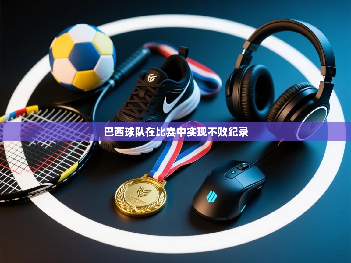 巴西球队在比赛中实现不败纪录  第2张