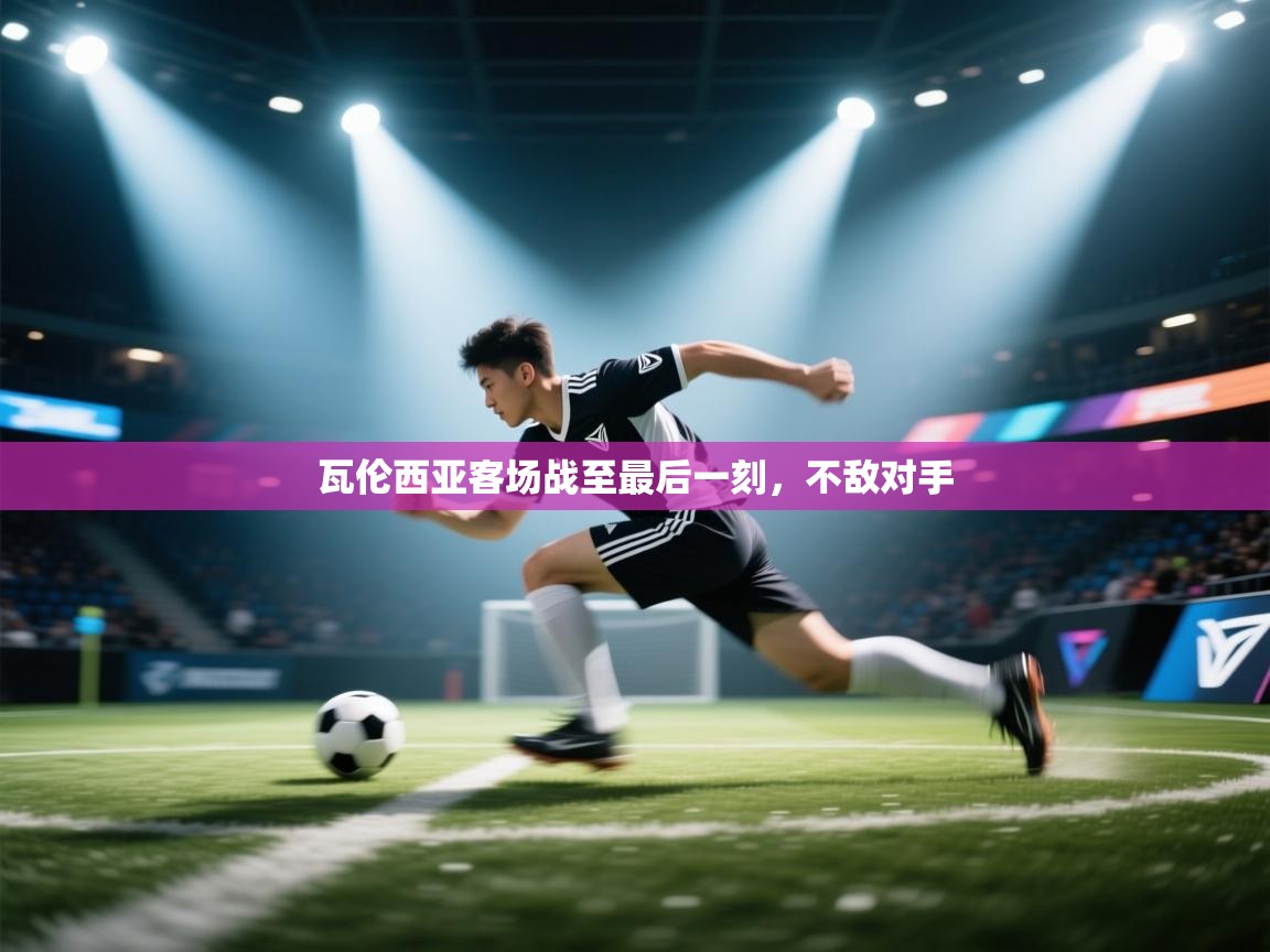 瓦伦西亚客场战至最后一刻，不敌对手  第1张