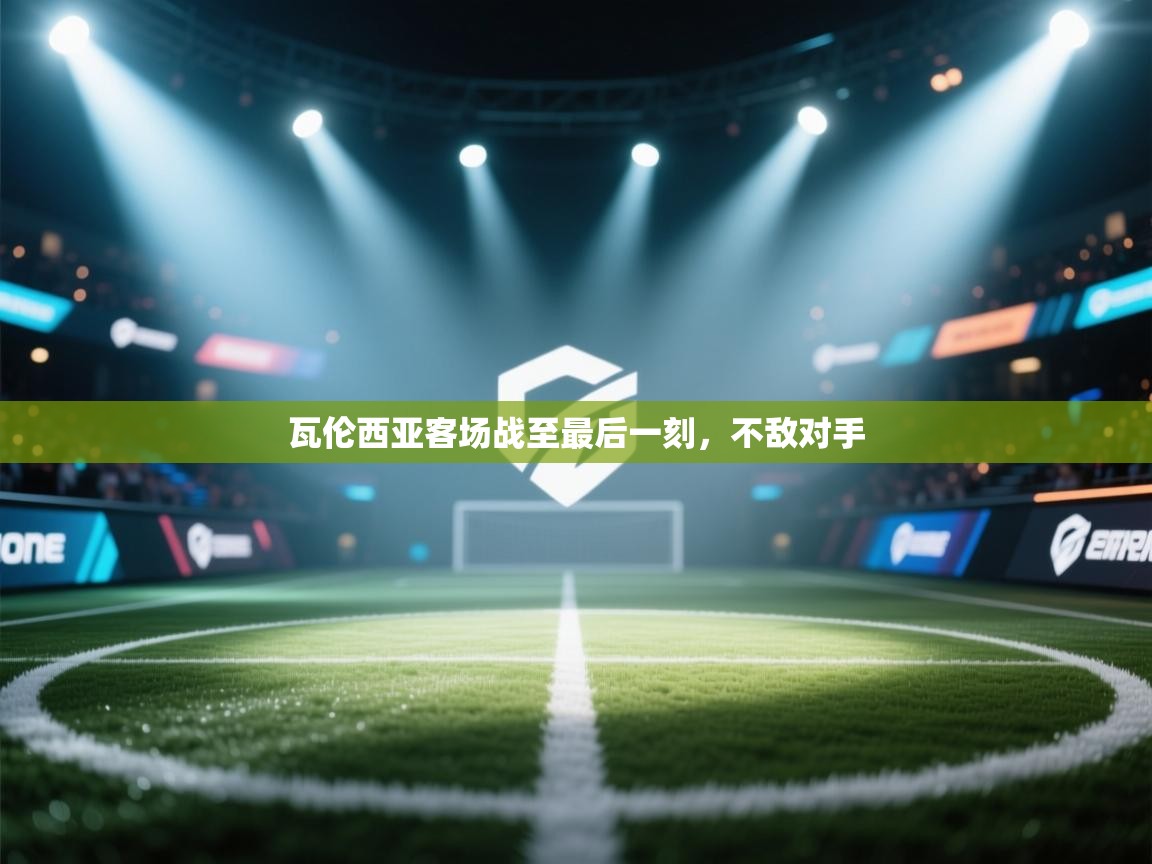 瓦伦西亚客场战至最后一刻，不敌对手  第2张