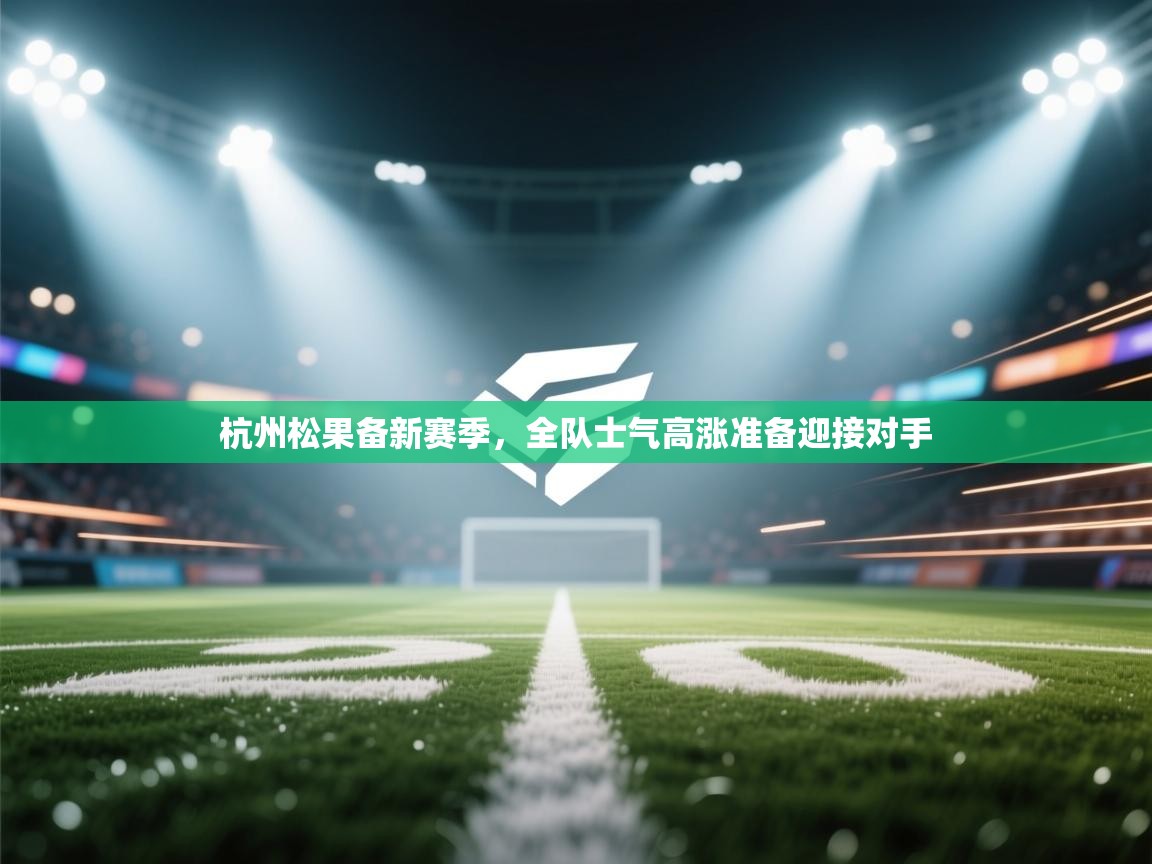 杭州松果备新赛季，全队士气高涨准备迎接对手  第1张