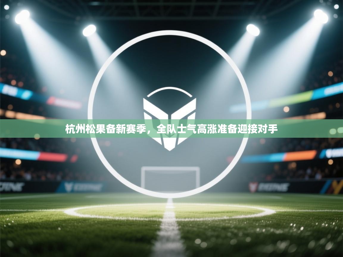 杭州松果备新赛季，全队士气高涨准备迎接对手  第2张