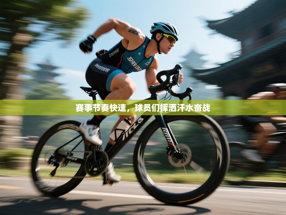 赛事节奏快速,球员们挥洒汗水奋战 第1张