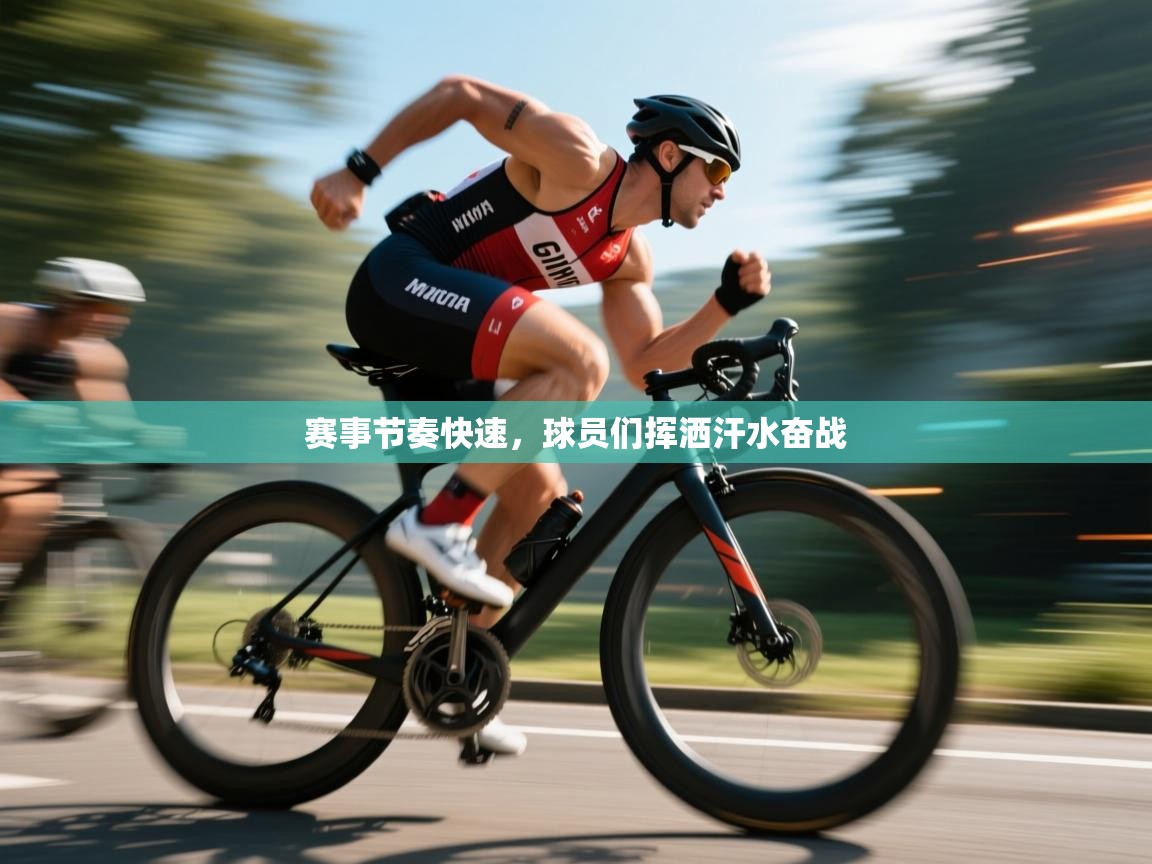 赛事节奏快速,球员们挥洒汗水奋战 第2张