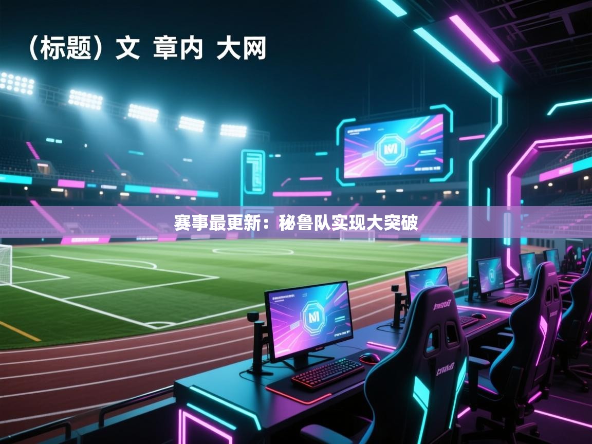 赛事最更新：秘鲁队实现大突破  第1张