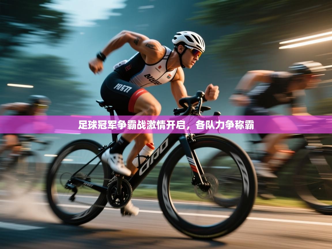 足球冠军争霸战激情开启,各队力争称霸 第1张