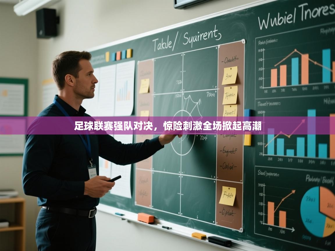 足球联赛强队对决，惊险刺激全场掀起高潮  第2张