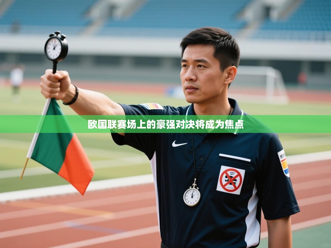 欧国联赛场上的豪强对决将成为焦点  第1张