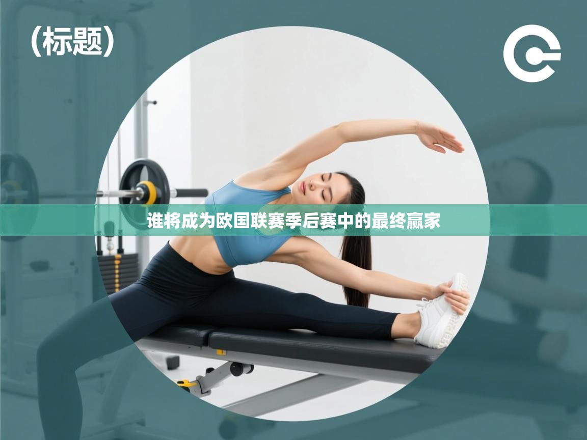 谁将成为欧国联赛季后赛中的最终赢家  第1张