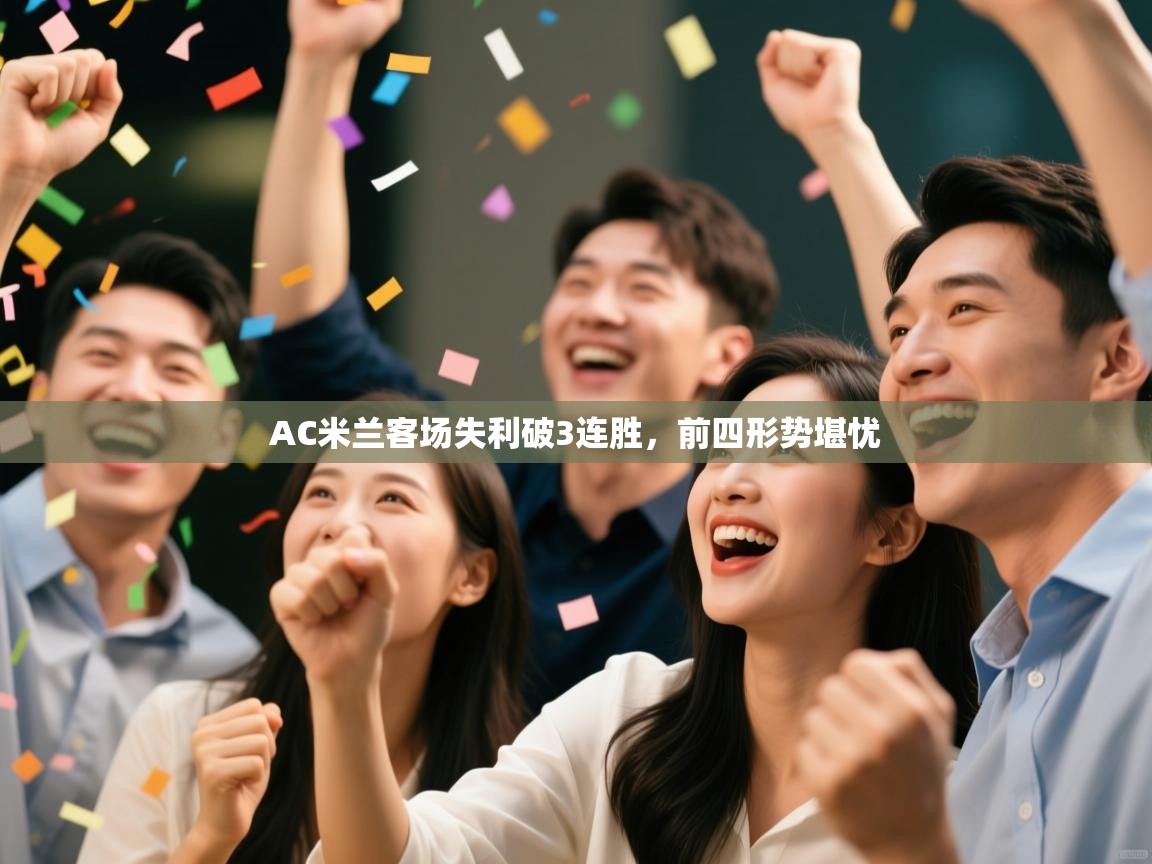 AC米兰客场失利破3连胜，前四形势堪忧  第1张