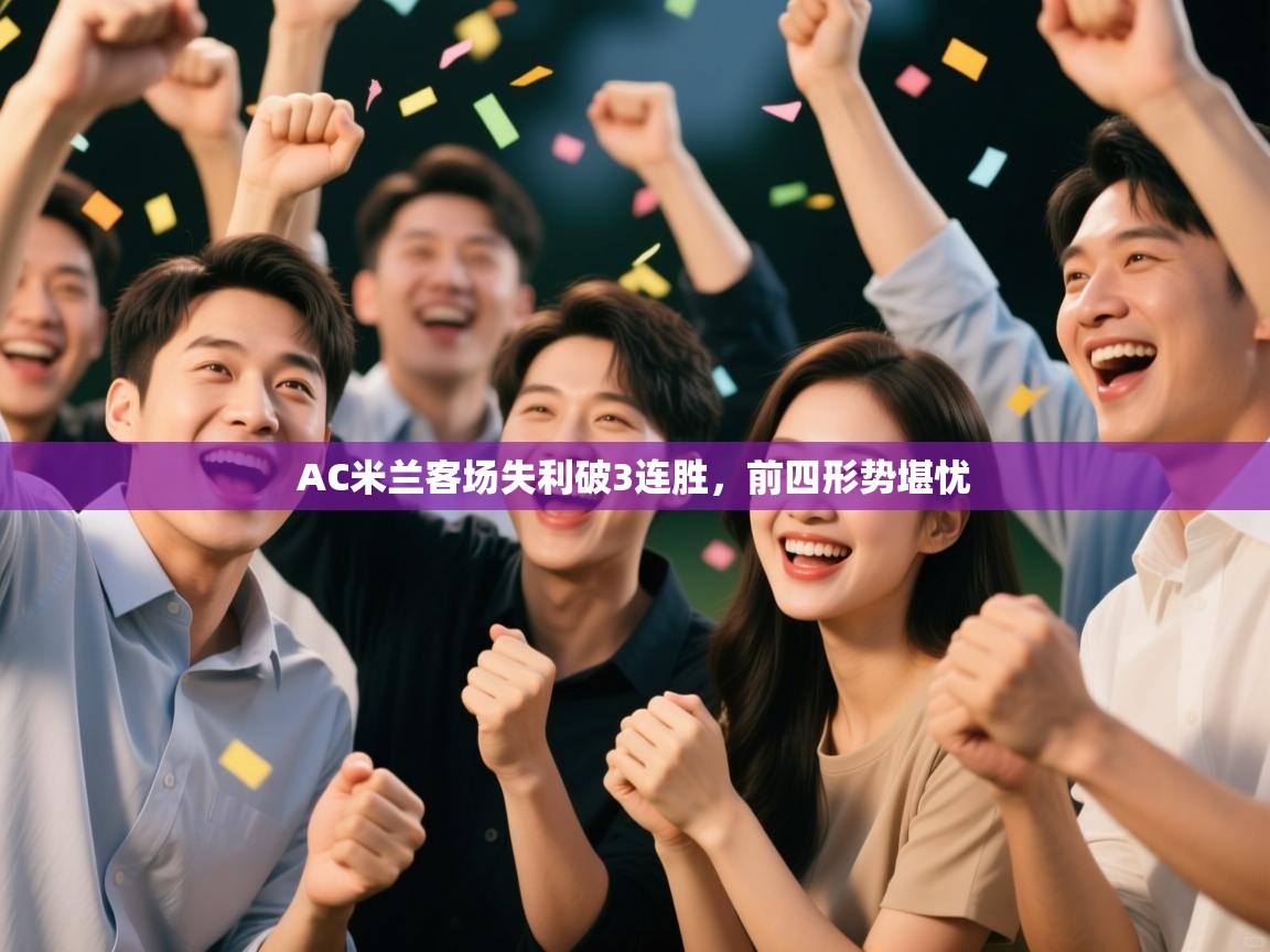 AC米兰客场失利破3连胜，前四形势堪忧  第2张