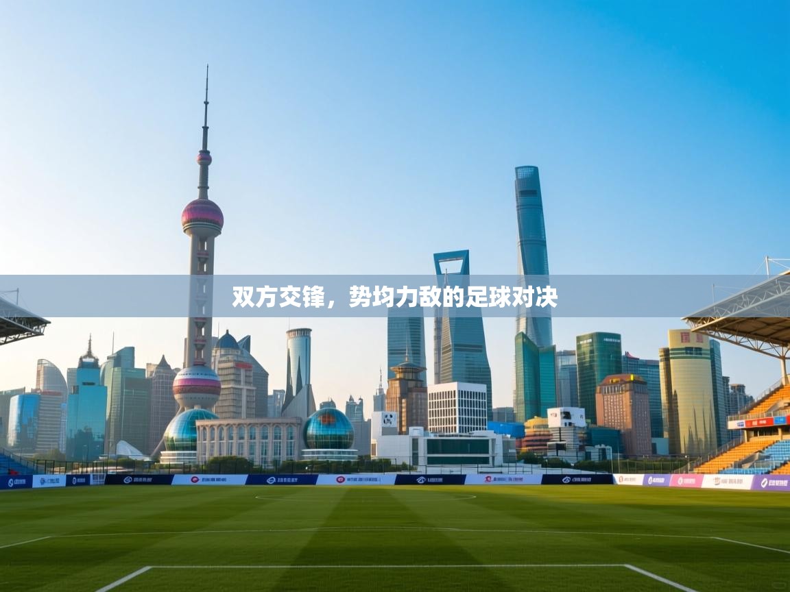 双方交锋，势均力敌的足球对决  第2张
