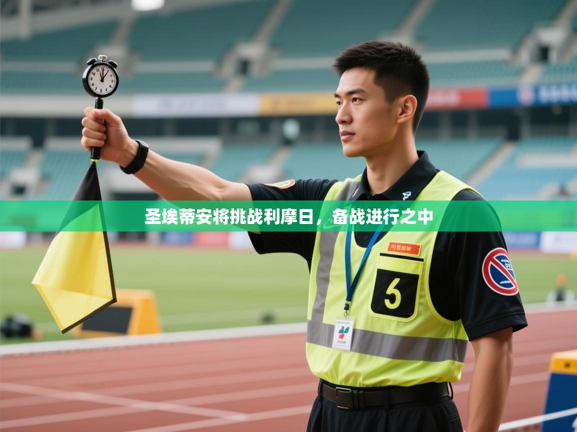 圣埃蒂安将挑战利摩日,备战进行之中 第1张