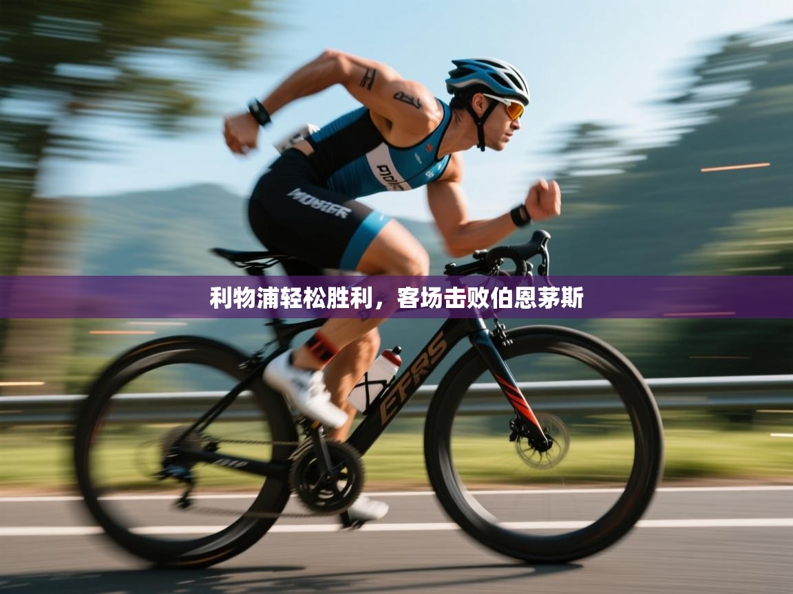 利物浦轻松胜利,客场击败伯恩茅斯 第2张