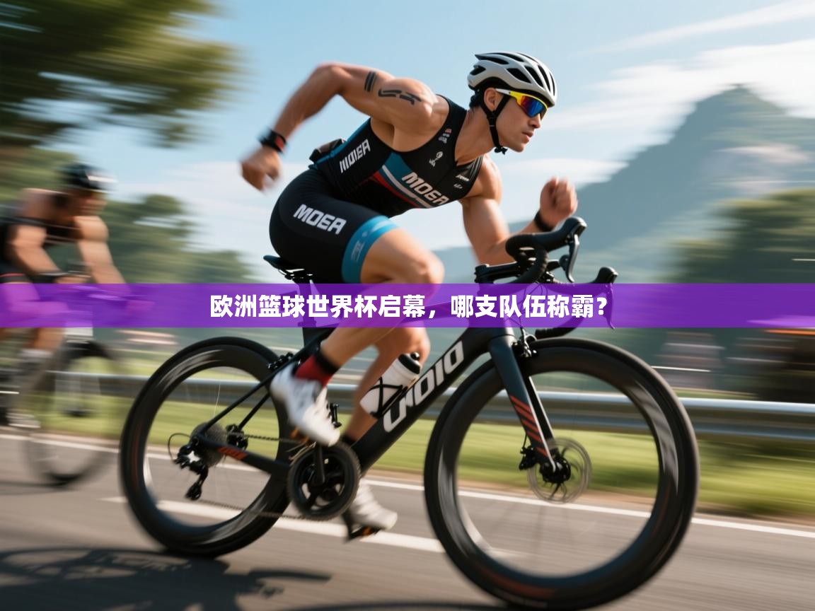 欧洲篮球世界杯启幕，哪支队伍称霸？  第1张