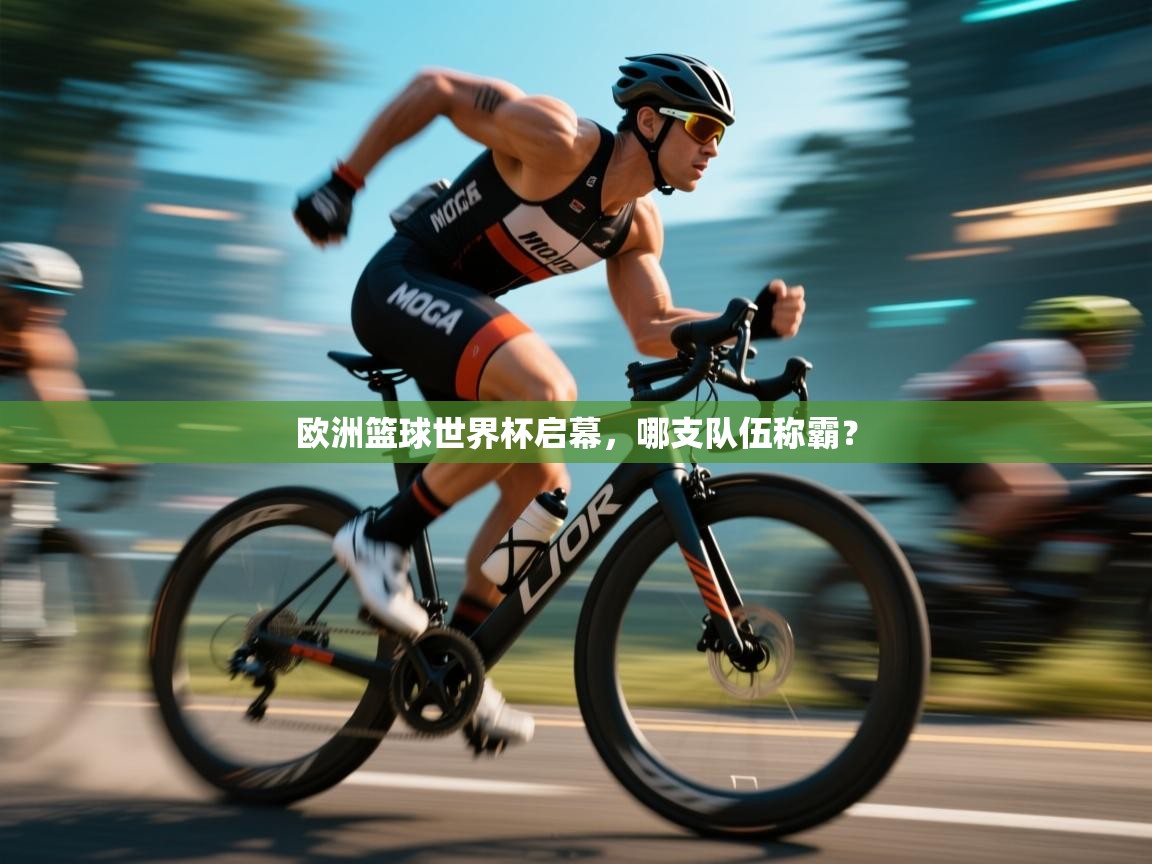 欧洲篮球世界杯启幕，哪支队伍称霸？  第2张