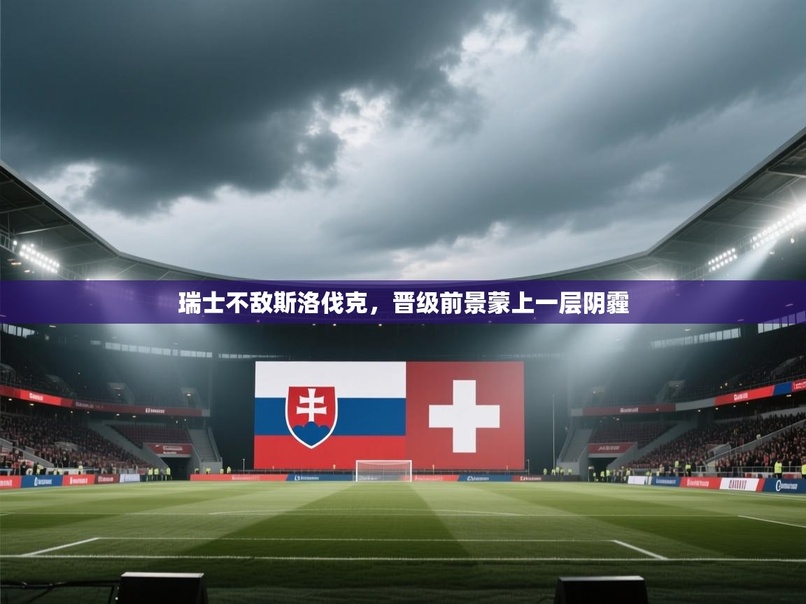 瑞士不敌斯洛伐克,晋级前景蒙上一层阴霾 第1张