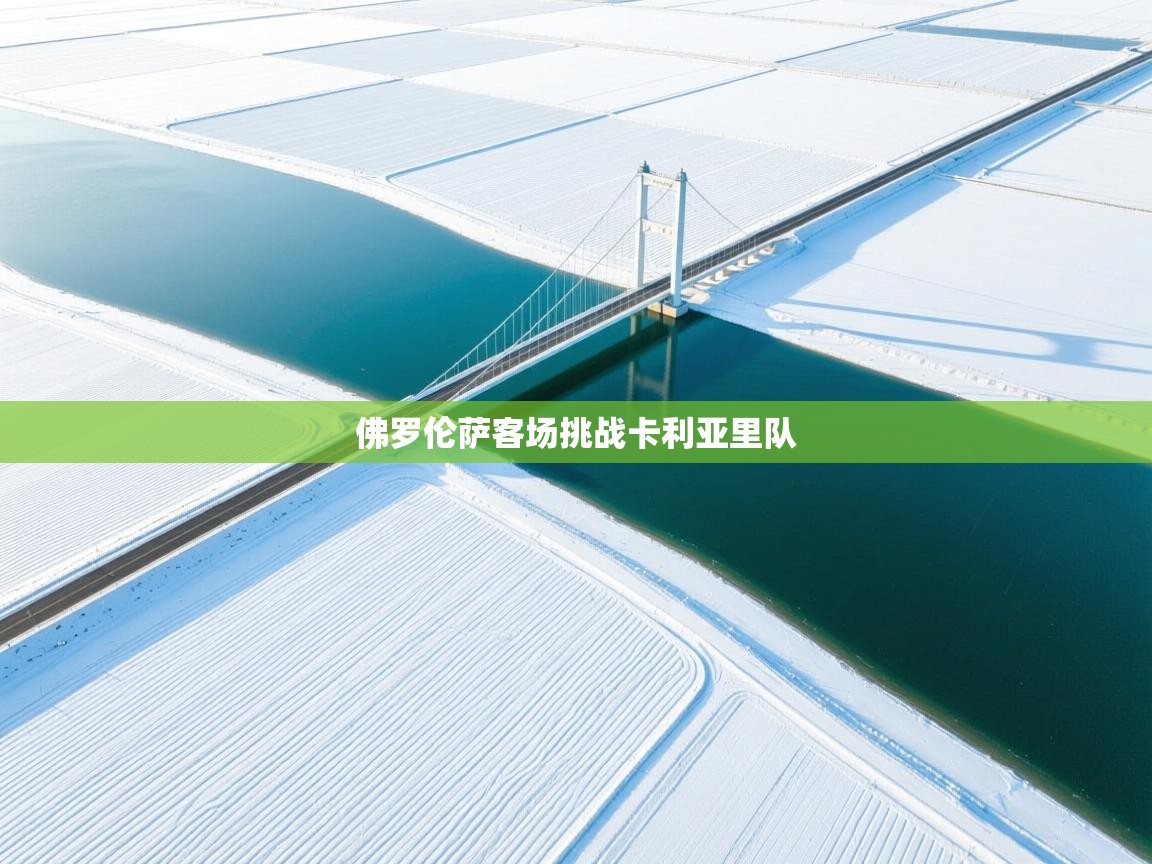 佛罗伦萨客场挑战卡利亚里队  第2张