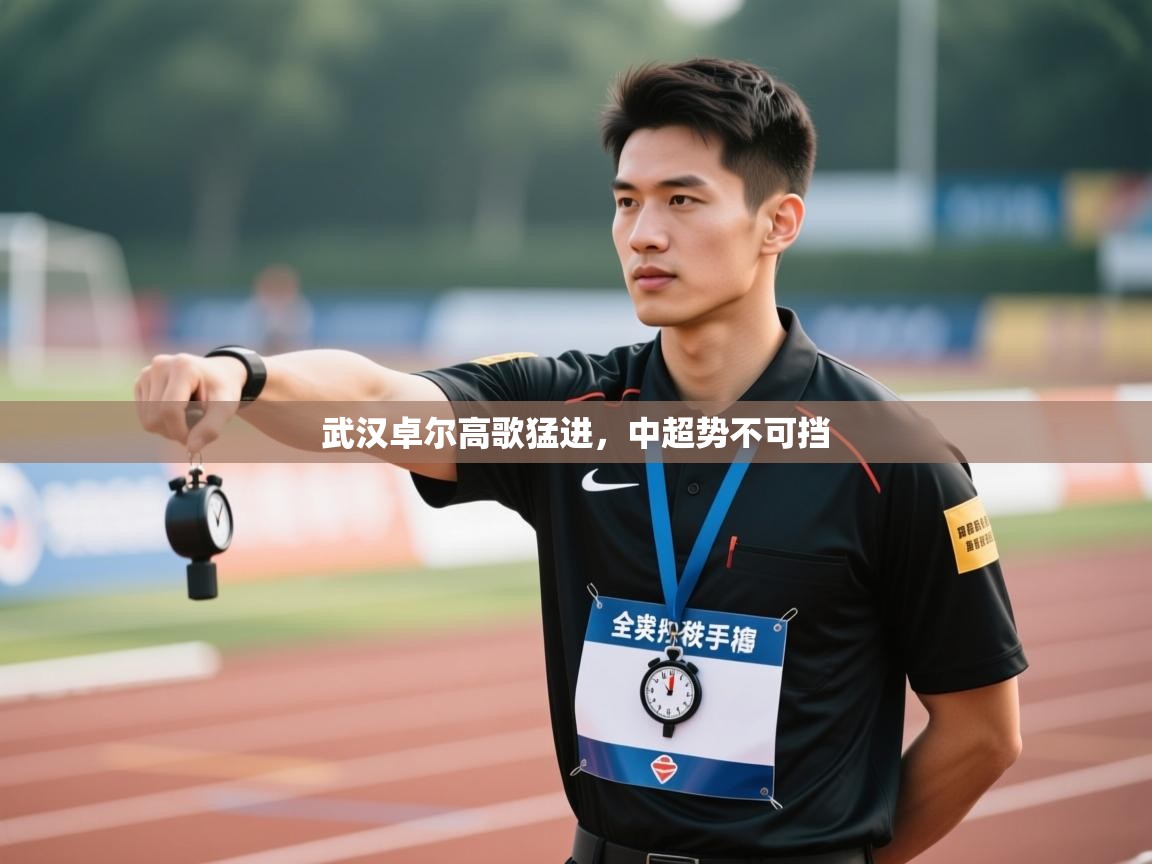 武汉卓尔高歌猛进，中超势不可挡  第1张