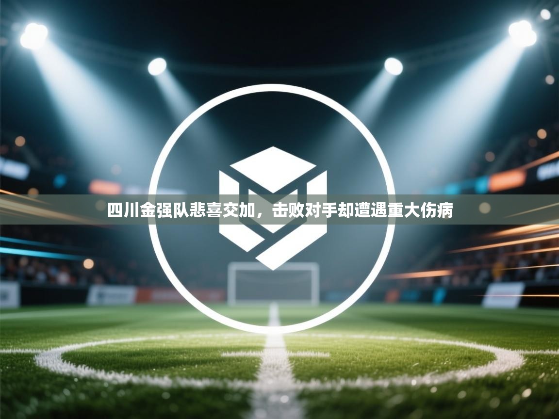 四川金强队悲喜交加，击败对手却遭遇重大伤病  第1张