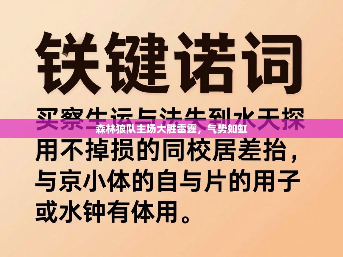 森林狼队主场大胜雷霆，气势如虹  第2张
