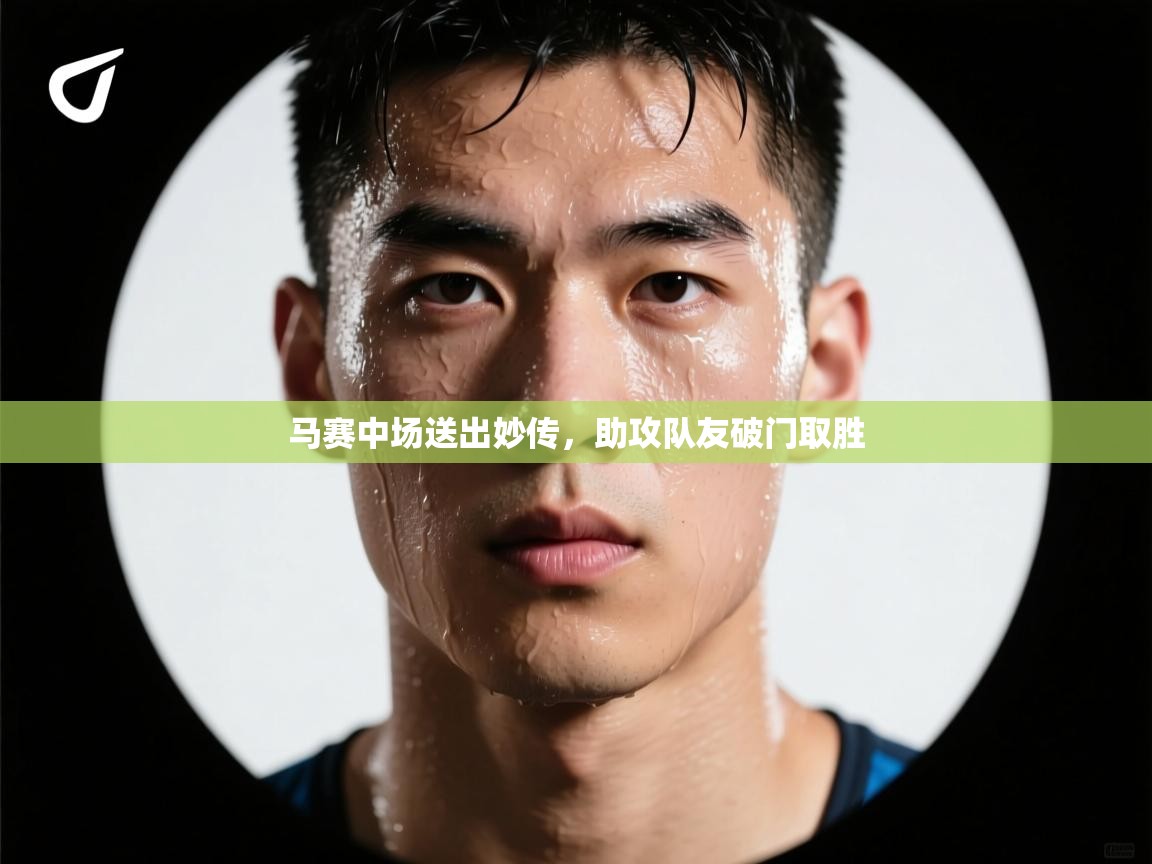 马赛中场送出妙传,助攻队友破门取胜 第1张