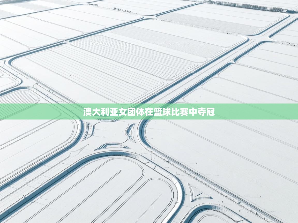 澳大利亚女团体在篮球比赛中夺冠  第2张