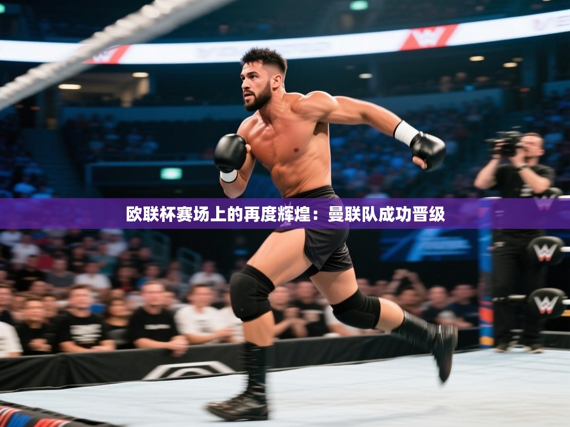 欧联杯赛场上的再度辉煌:曼联队成功晋级 第2张