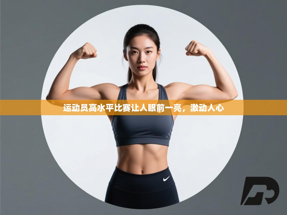 运动员高水平比赛让人眼前一亮，激动人心  第1张