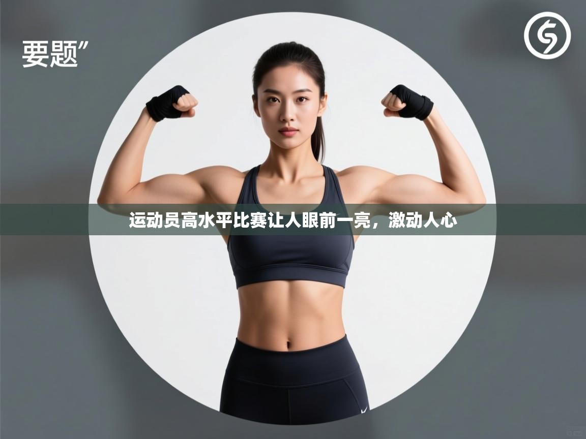 运动员高水平比赛让人眼前一亮，激动人心  第2张