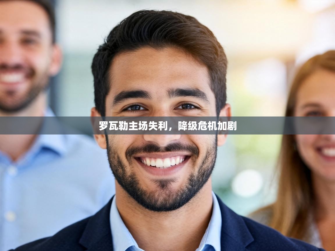 罗瓦勒主场失利,降级危机加剧 第1张