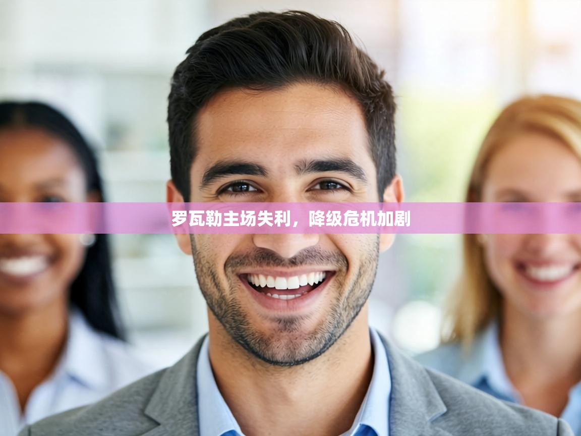 罗瓦勒主场失利,降级危机加剧 第2张