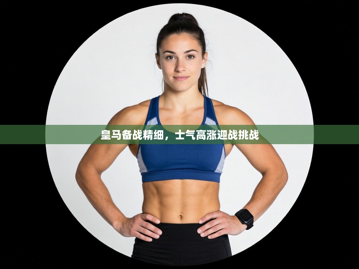 皇马备战精细,士气高涨迎战挑战 第2张