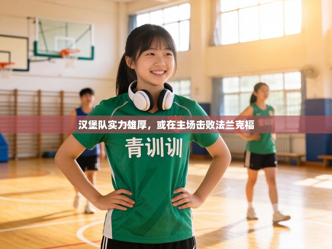 汉堡队实力雄厚，或在主场击败法兰克福  第1张