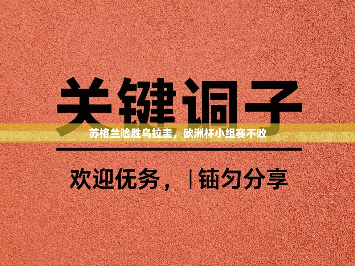 苏格兰险胜乌拉圭，欧洲杯小组赛不败  第1张